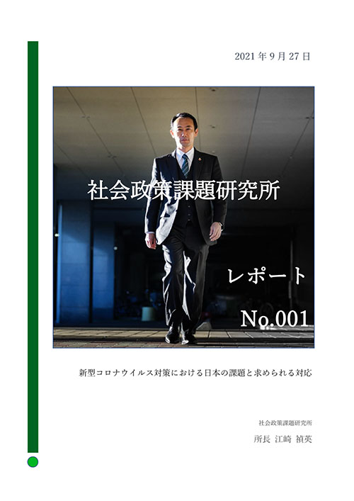 社会政策課題研究所レポート No.001.1